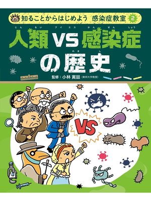 cover image of 知ることからはじめよう　感染症教室　人類ＶＳ感染症の歴史